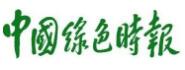 中国绿色时报社