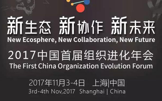 中国首届组织进化年会