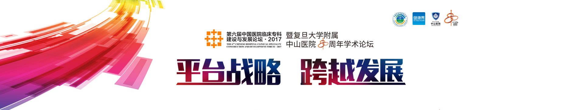 第六届中国医院临床专科建设与发展论坛•2017暨复旦大学附属中山医院80周年学术论坛