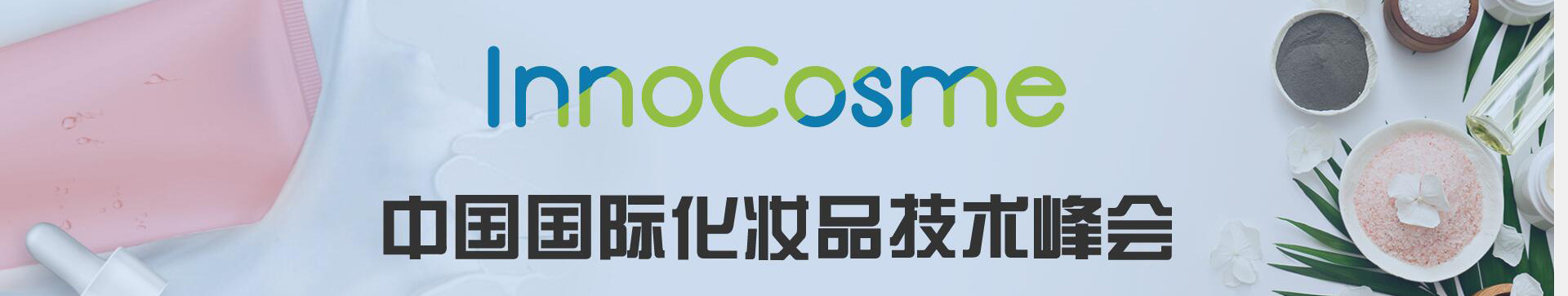 InnoCosme 2017中国国际化妆品技术峰会