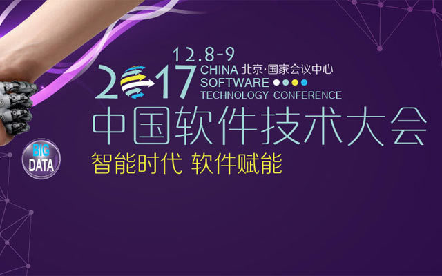 2017中国软件技术大会