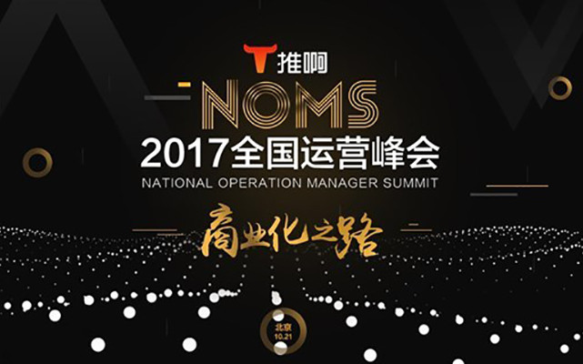【 NOMS】2017全国运营峰会「商业化之路」