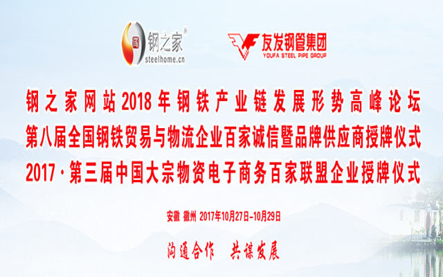 2018年钢铁产业链发展形势高峰论坛