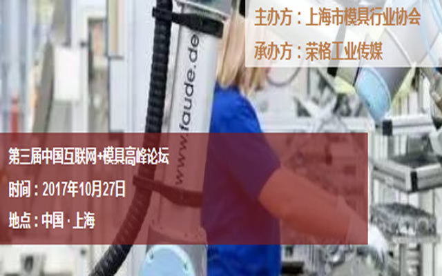 第三届中国互联网+模具高峰论坛