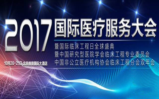 2017国际医疗服务大会
