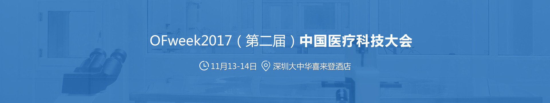 OFweek 2017(第二届)中国医疗科技大会