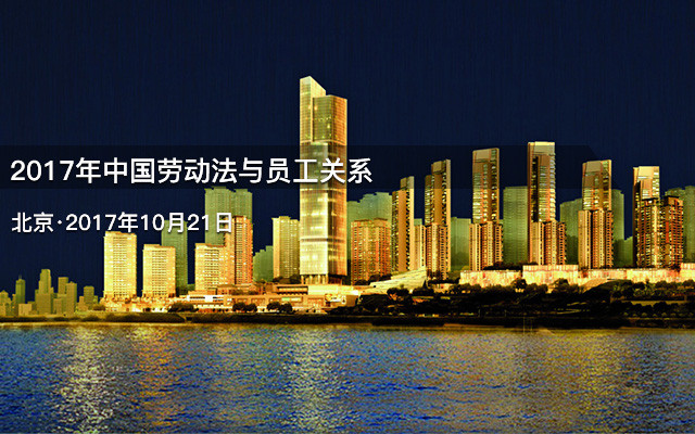 2017年中国劳动法与员工关系