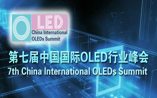 第七届中国国际OLED行业峰会