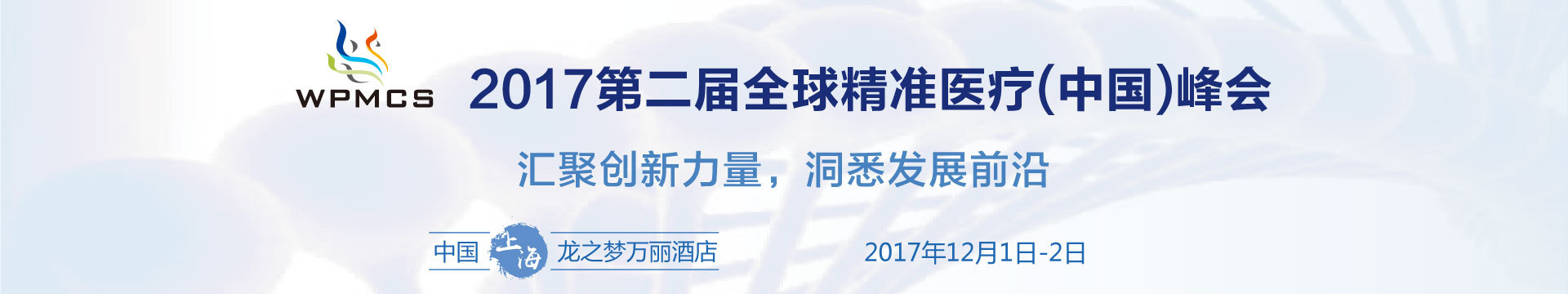 2018第三屆全球精準(zhǔn)醫(yī)療峰會(huì)