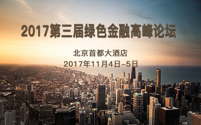 2017第三届绿色金融高峰论坛