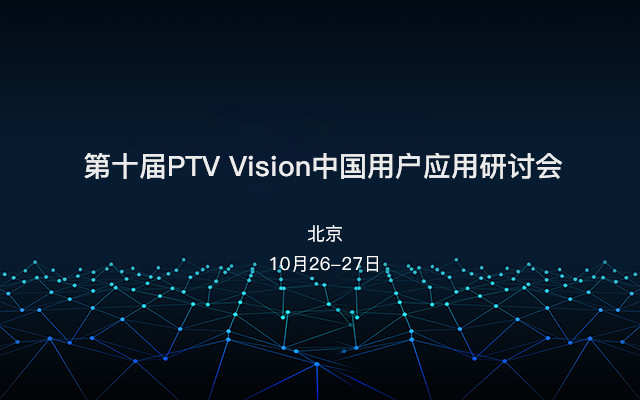 第十届PTV Vision中国用户应用研讨会