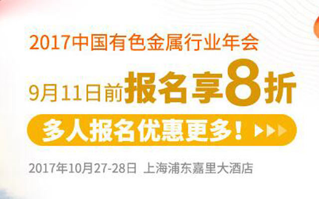 2017中国有色金属行业年会