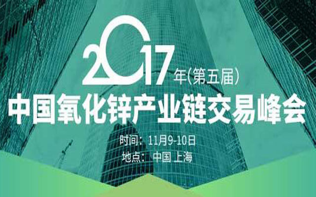2017(第五届)中国氧化锌产业链交易峰会