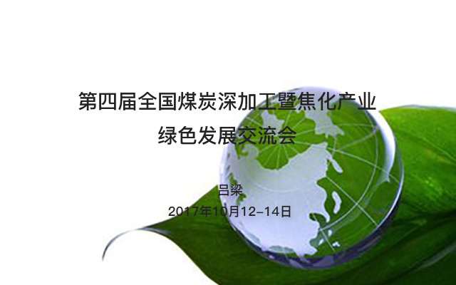 第四届全国煤炭深加工暨焦化产业绿色发展交流会