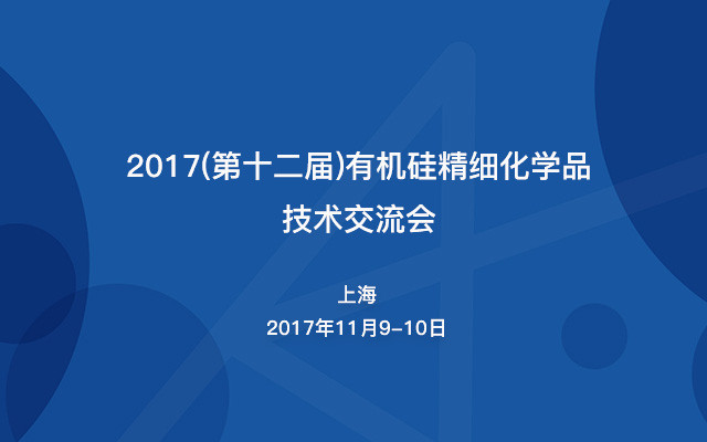 2017(第十二届)有机硅精细化学品技术交流会