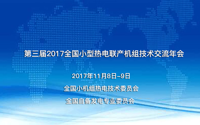第三届2017全国小型热电联产机组技术交流年会