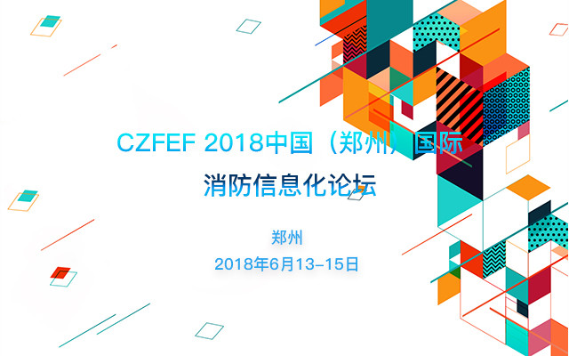 2018中国(郑州)国际消防信息化论坛