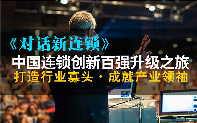 《对话新连锁》——中国连锁企业创新升级之旅