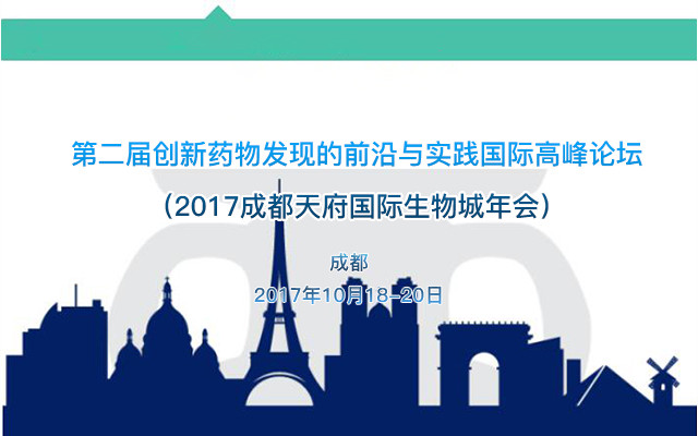 第二届创新药物发现的前沿与实践国际高峰论坛(2017成都天府国际生物城年会)