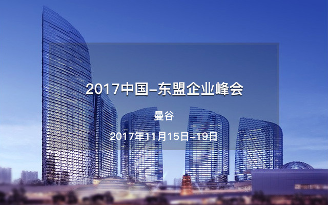 2017中国-东盟企业峰会
