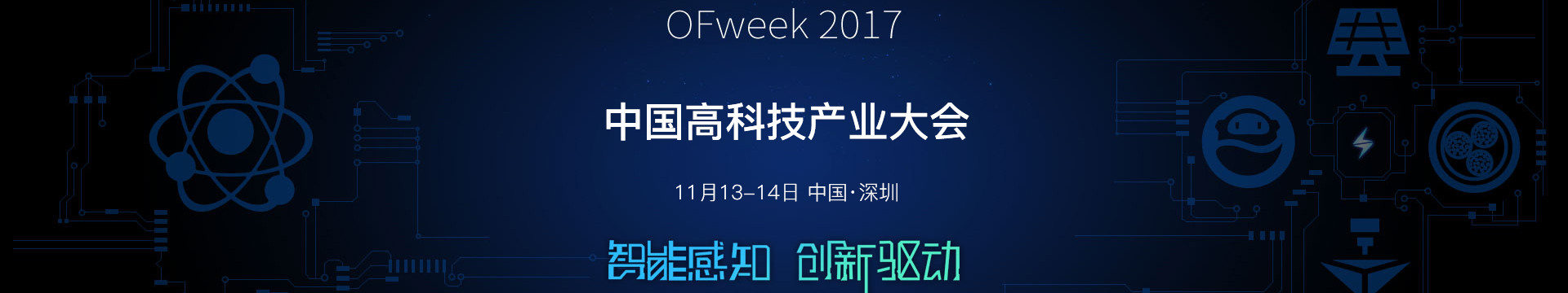 OFweek 2017中国高科技产业大会
