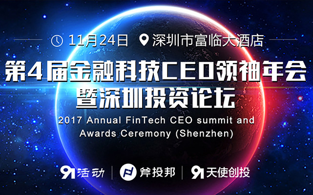 第4届金融科技CEO领袖年会暨深圳投资论坛