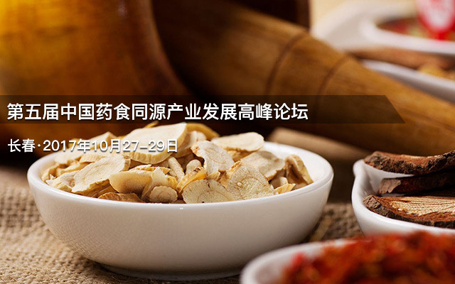 第五届中国药食同源产业发展高峰论坛