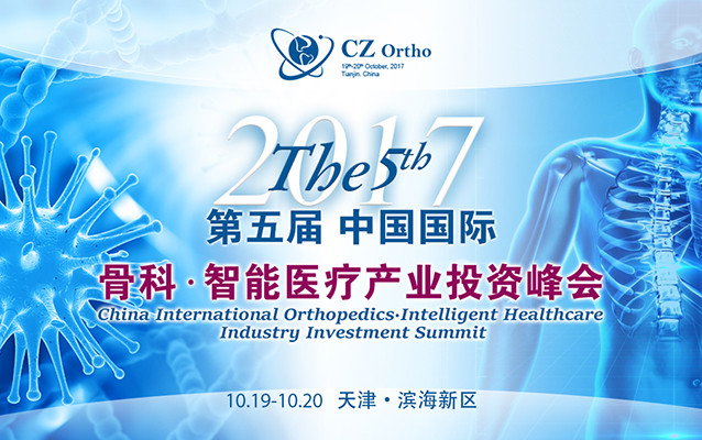 第五届中国国际骨科·智能医疗产业投资峰会