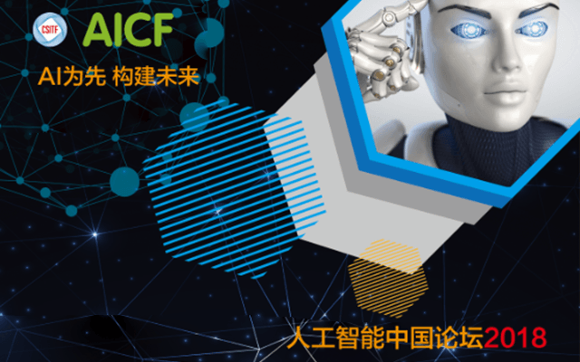 人工智能中国论坛2018