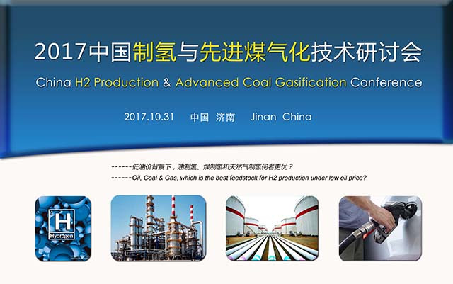 2017中国制氢与先进煤气化技术研讨会