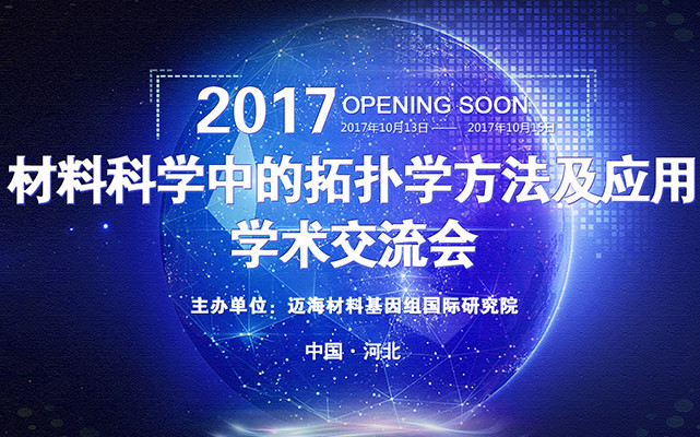 2017材料科学中的拓扑学方法及应用学术交流会