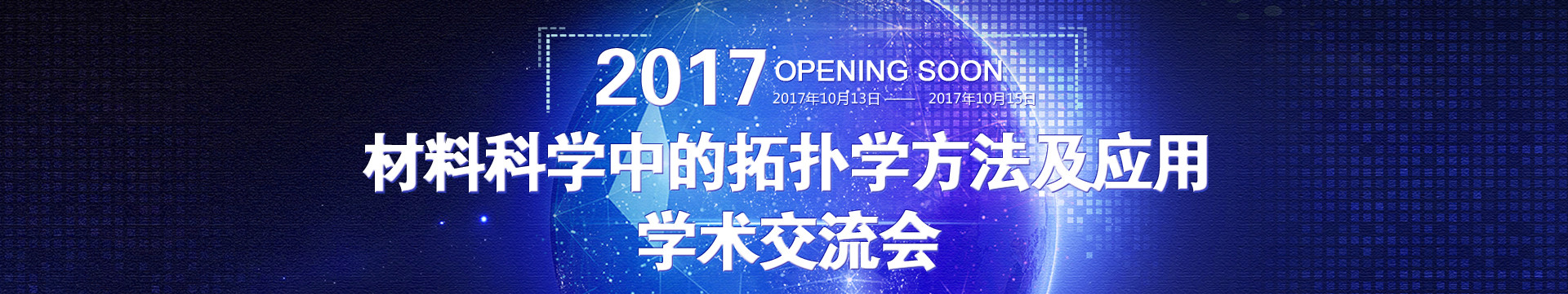 2017材料科学中的拓扑学方法及应用学术交流会