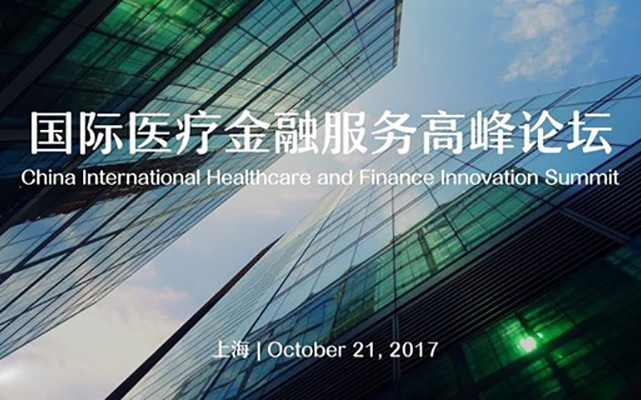 2017国际医疗金融服务高峰论坛