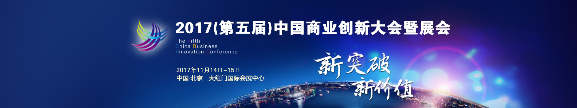 2017(第五屆)中國商業(yè)創(chuàng)新大會