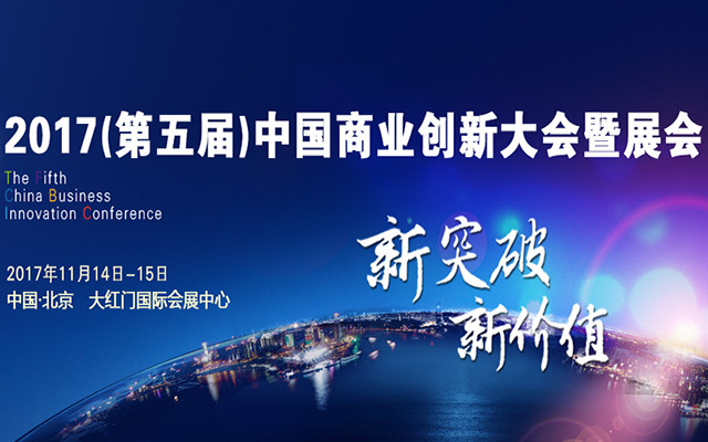 2017(第五届)中国商业创新大会