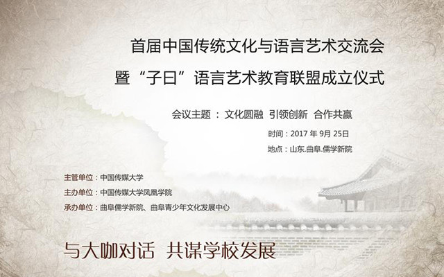 首届中国传统文化与语言艺术交流会暨“子曰”语言艺术教育联盟成立仪式