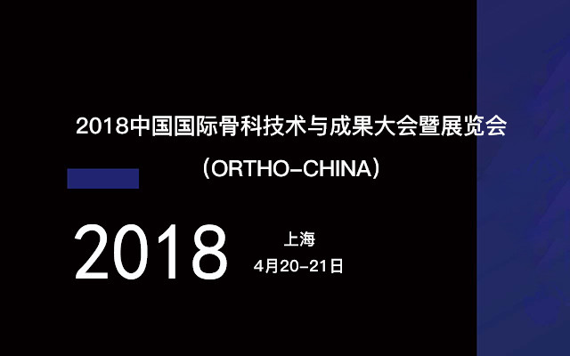 2018中国国际骨科技术与成果大会暨展览会(ORTHO-CHINA)