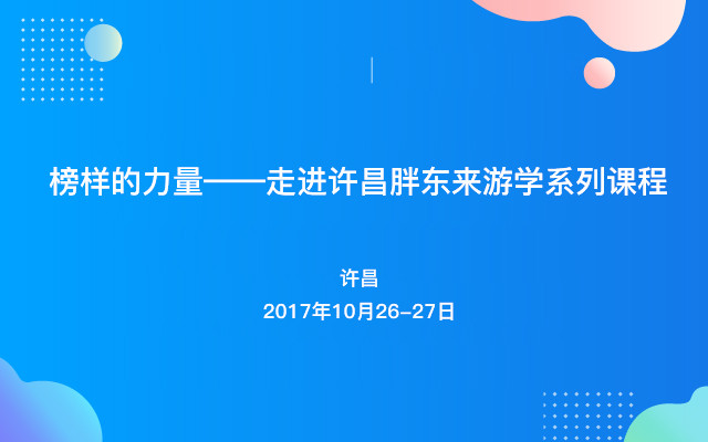 榜样的力量——走进许昌胖东来游学系列课程