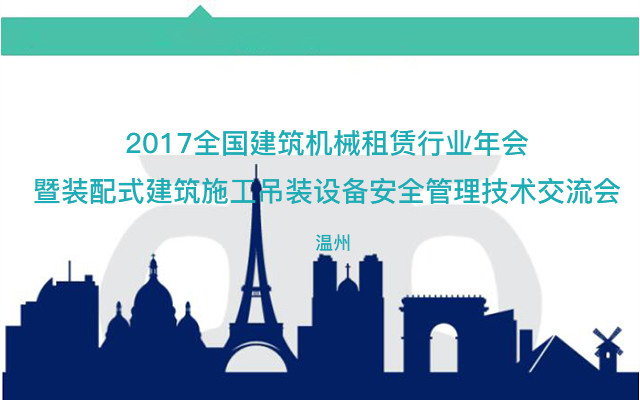 2017全国建筑机械租赁行业年会暨装配式建筑施工吊装设备安全管理技术交流会