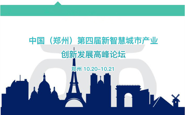 中国(郑州)第四届新智慧城市产业创新发展高峰论坛
