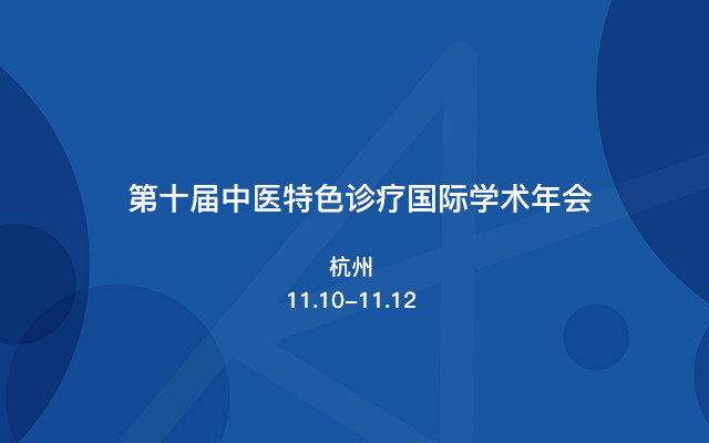 第十届中医特色诊疗国际学术年会