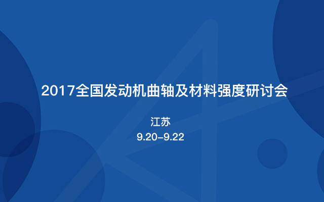 2017全国发动机曲轴及材料强度研讨会