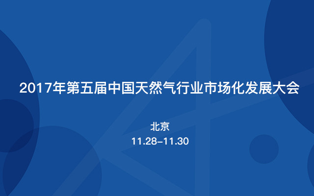 2017年第五届中国天然气行业市场化发展大会