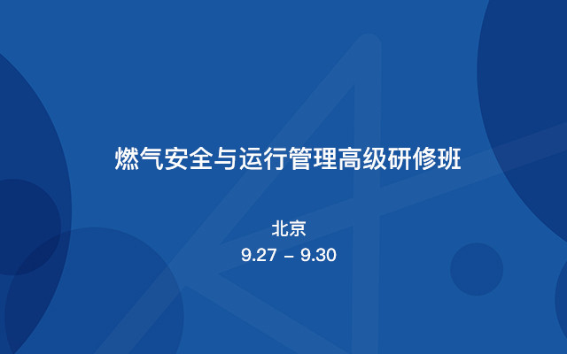 燃气安全与运行管理高级研修班