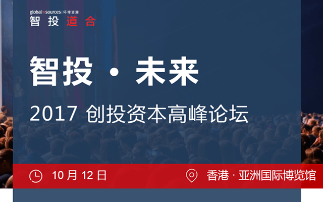 智投 · 未来——2017 创投资本高峰论坛