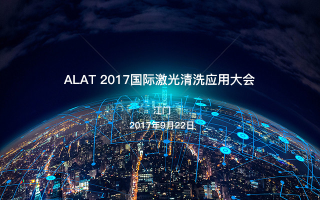 ALAT 2017国际激光清洗应用大会