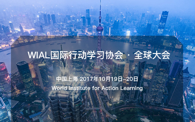 WIAL国际行动学习协会 · 全球大会