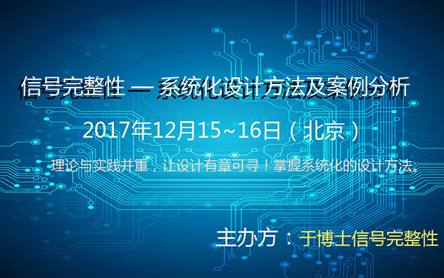 于博士2017年年底北京信号完整性培训