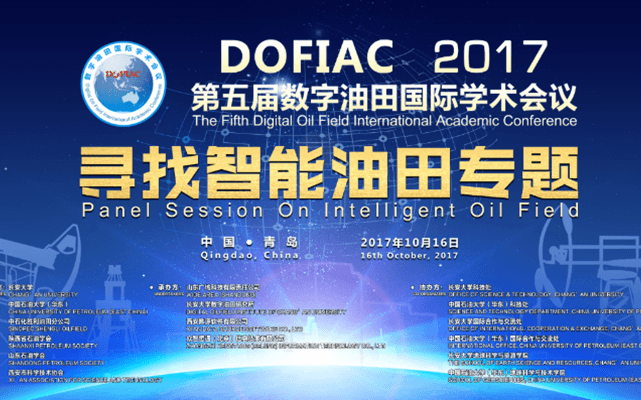 2017第五届数字油田国际学术会议