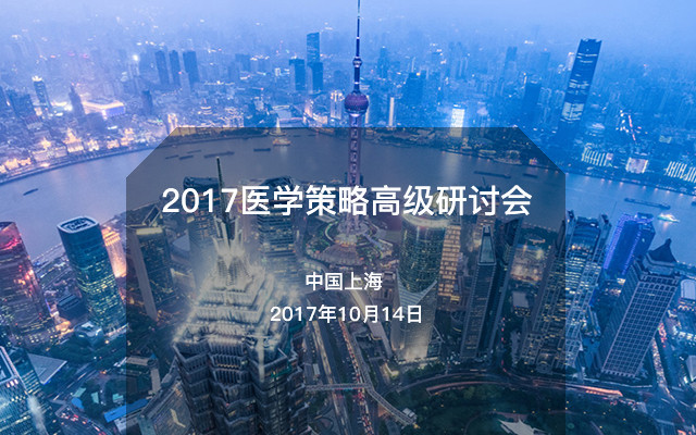 2017医学策略高级研讨会